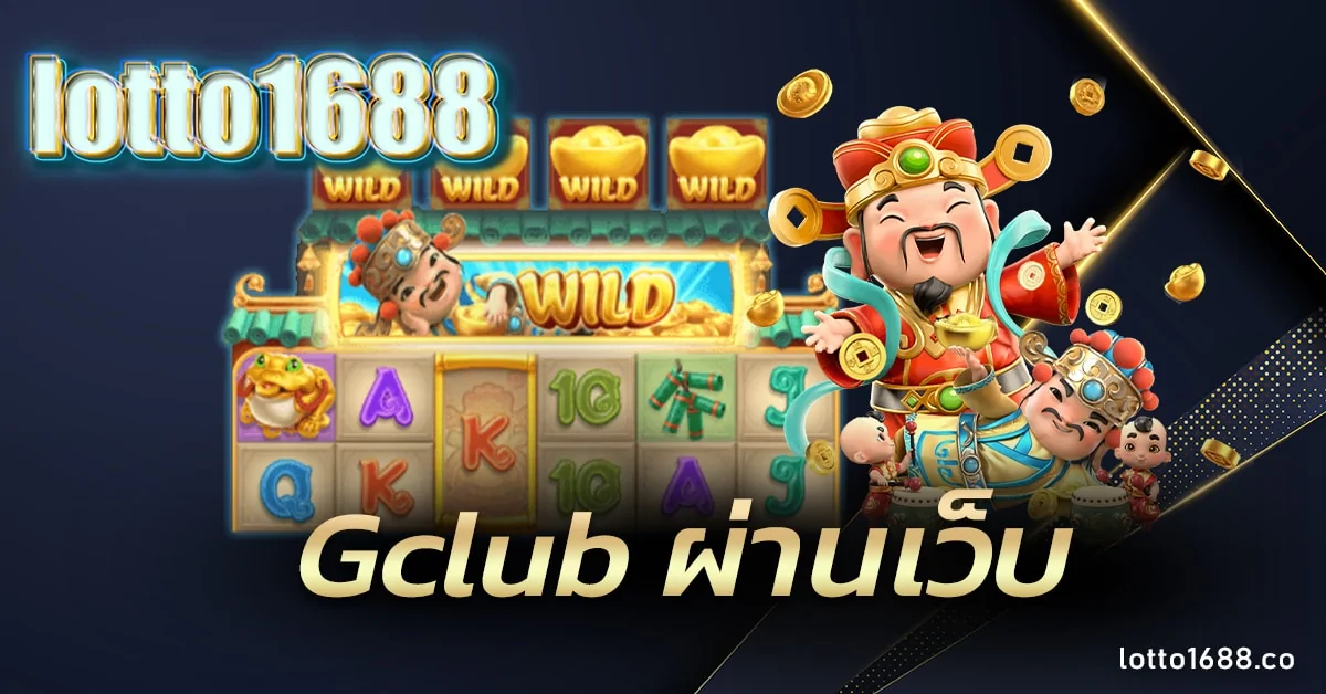 Gclub ผ่านเว็บ