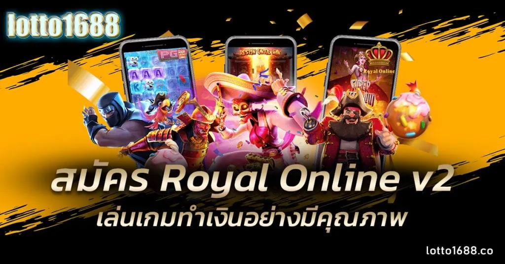 สมัคร Royal Online v2