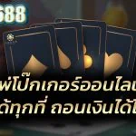 ไพ่โป๊กเกอร์ออนไลน์