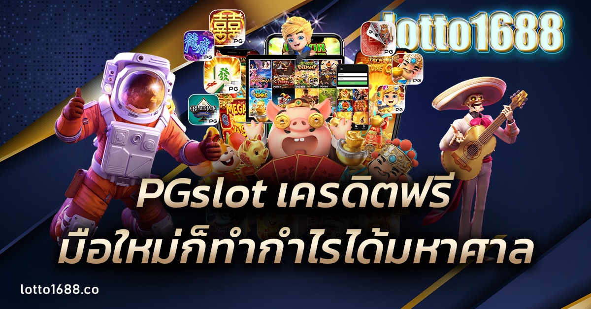 PGslot เครดิตฟรี