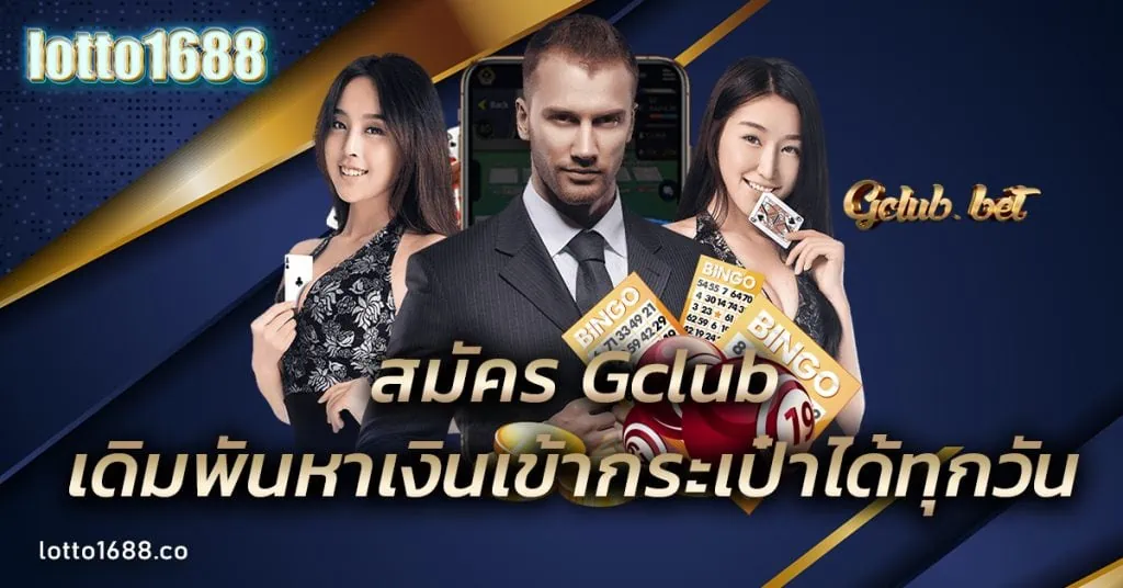 สมัคร Gclub