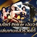 เว็บไซต์ Poker เงินจริง