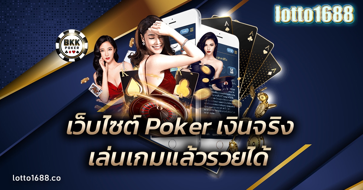 เว็บไซต์ Poker เงินจริง
