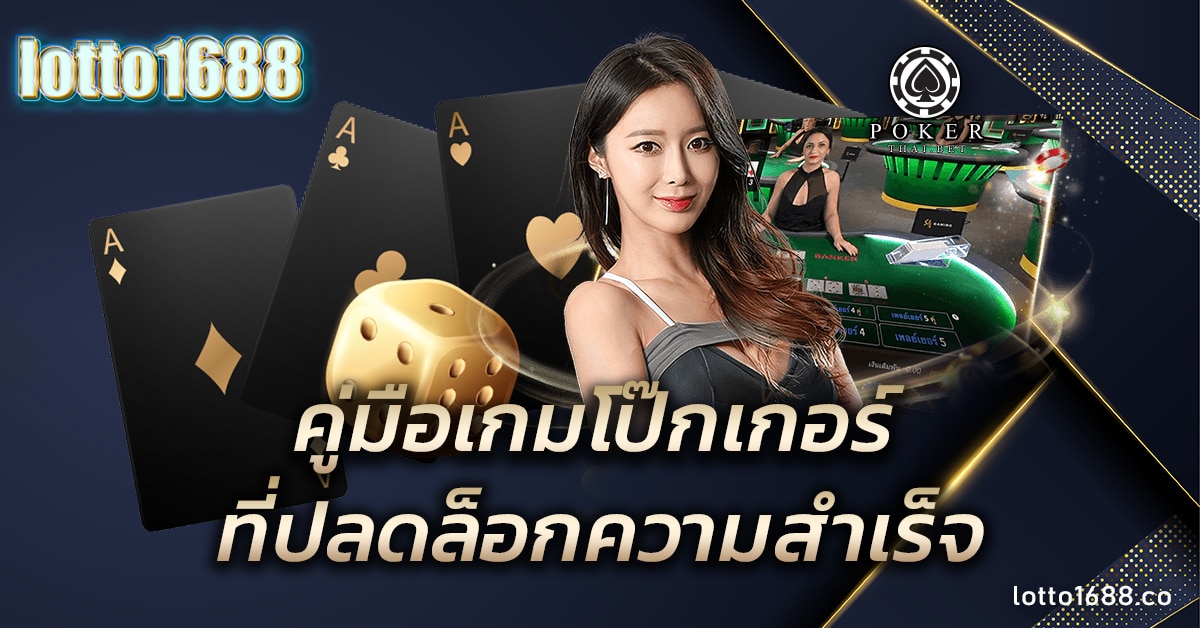 เกมโป๊กเกอร์