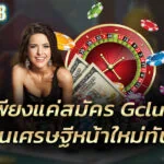 สมัคร Gclub