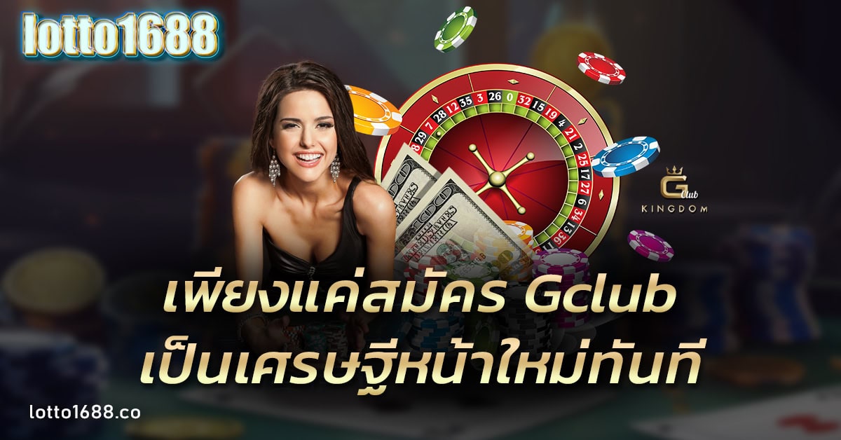 สมัคร Gclub
