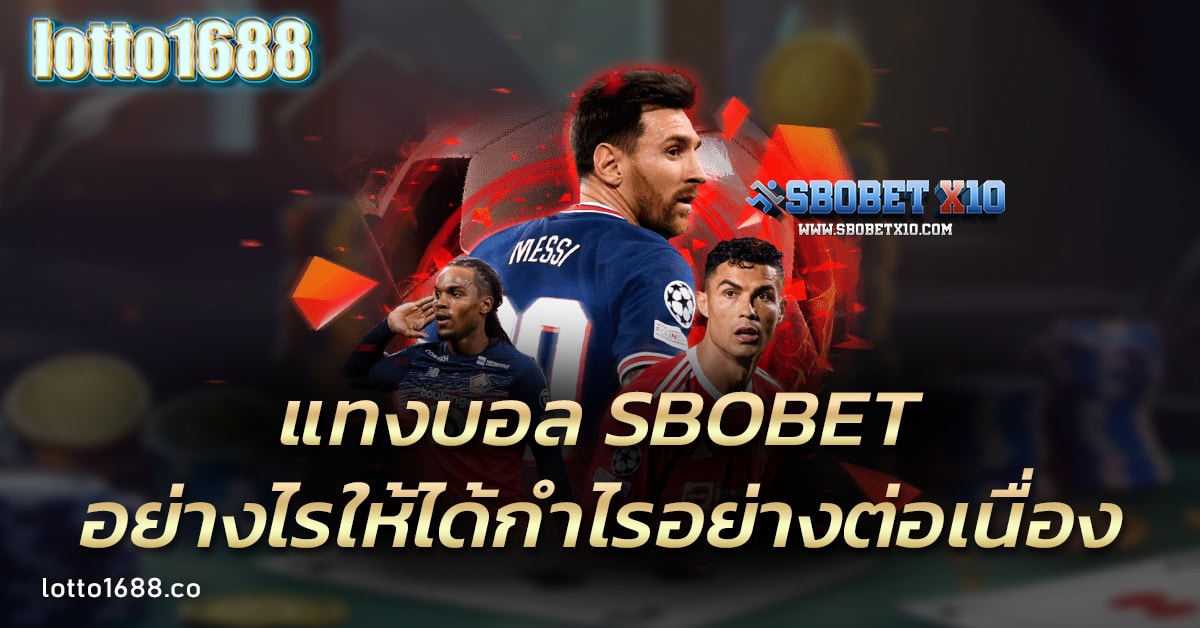 เทคนิคการแทงบอล SBOBET ให้ได้กำไรอย่างต่อเนื่อง