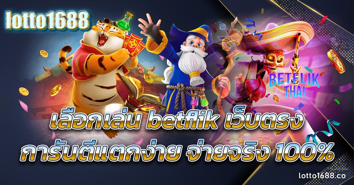 betflik เว็บตรง