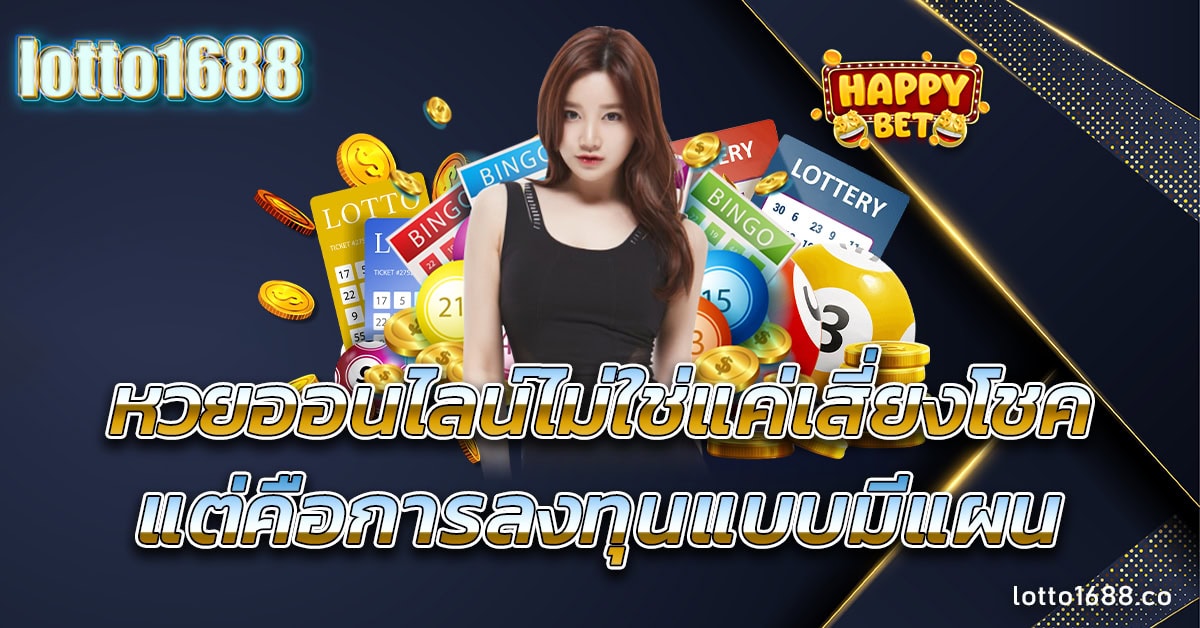 หวยออนไลน์ 