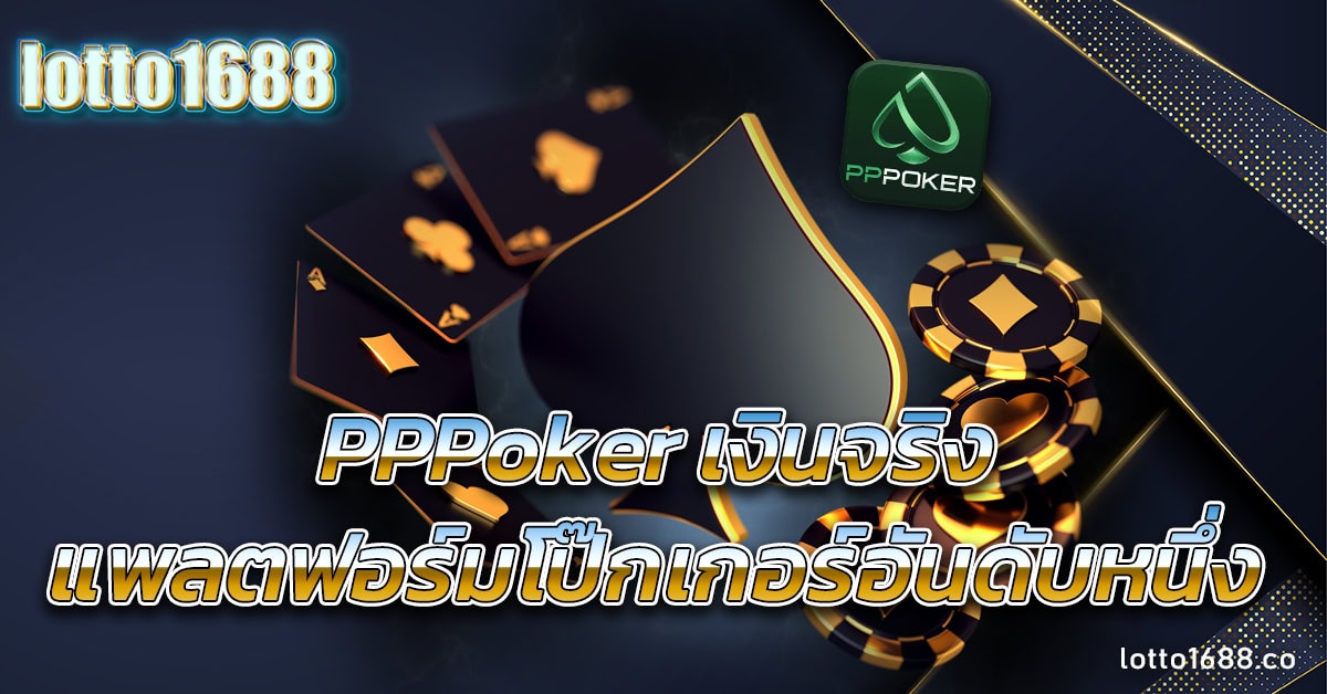 pppoker เงินจริง